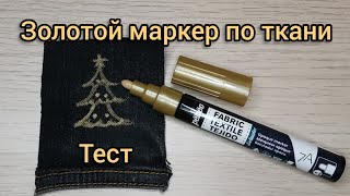 Маркеры по ткани. Тест золотого маркера pebeo по тёмным и светлым тканям.