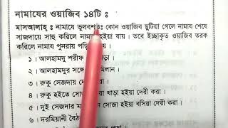 নামাজের ওয়াজিব ১৪ টি