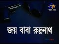 joy baba rudranath bengali movie soumitra chatterjee sabyasachi chakraborty.... *subscribe