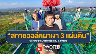 พาเที่ยว จุดชมวิว “สกายวอล์คผาเงา 3 แผ่นดิน” วัดพระธาตุผาเงา อ.เชียงแสน จ.เชียงราย l ปี 2024