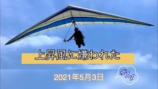 ハンググライダー　上昇風に嫌われた【滋賀県 荒神山】