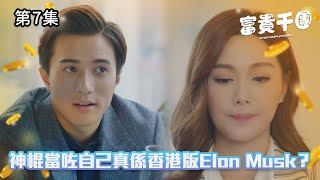 富貴千團｜神棍當咗自己真係香港版Elon Musk？｜第7集精華｜時裝喜劇｜#TVBUSA #TVB港劇精華