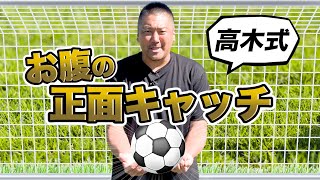 5分でわかる！正面キャッチの極意　〜お腹編〜【高木式GKメソッド】