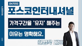 포스코인터내셔널(047050) - 가격구간을 '유지' 해주는 이유는 명확해요.