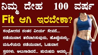 ನಿಮ್ಮ ದೇಹ 100 ವರ್ಷ Fit ಆಗಿ ಇರಬೇಕಾ? | #usefulinformationkannada #motivationalvideo #vlog #latest