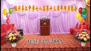 福州亭江中学七八届第十三周年同学聚会