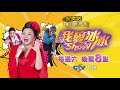 【我愛冰冰show】瘋狂拉吉歐 26精采預告 20190914／中視每週六晚間八點