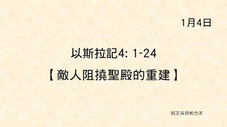 20220104《聖經主線大追蹤》以斯拉記 4:1-24