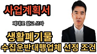 생활폐기물 수집운반대행업체로 선정되기위한 전략을 설명드립니다.