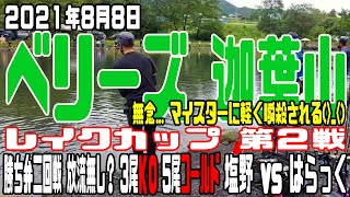 2021年8月8日レイクカップ第2戦 ベリーズ迦葉山 勝ち弁 二回戦