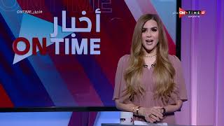 أخبار ONTime - حلقة الجمعة  11/2/2022 مع شيما صابر - الحلقة الكاملة