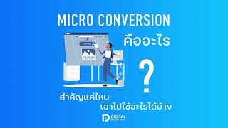 MICRO CONVERSION คืออะไร ทำความรู้จักกับ ไมโครคอนเวอร์ชัน สิ่งเล็ก ๆ ที่ช่วยให้ CRO ดีขึ้น-DBT022