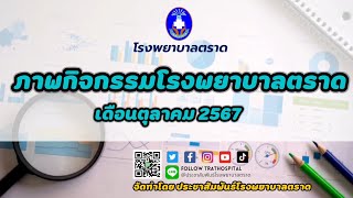 ภาพกิจกรรมโรงพยาบาลตราด เดือนตุลาคม 2567