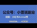 小红书最新爆款项目，animal秀，7天变现1w