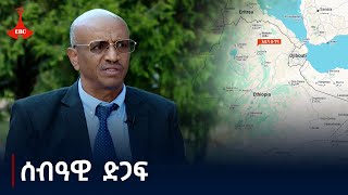 ለዜጎች ሰብዓዊ ድጋፍ የሚውል በቂ ክምችት መኖሩን የኢትዮጵያ የአደጋ ስጋት ሥራ አመራር ኮሚሽን አስታወቀ። Etv | Ethiopia | News zena