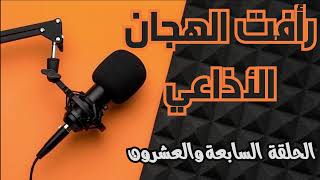 شوف التعليمات اللي خدها رأفت الهجان من المخابرات المصرية في أثينا للفترة القادمة