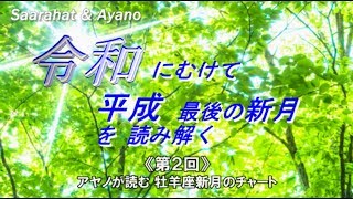 《第２回》アヤノが読む牡羊座新月のチャート『令和に向けて、平成最後の新月を読み解く by サアラ＆アヤノ』