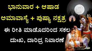 AMAVASYE SIDDAYOGA | BEEMANA AMAVASYE | ಭಾನುವಾರದ ಆಷಾಢ ಅಮಾವಾಸ್ಯೆ, ಸಿದ್ದಯೋಗದ ಫಲ