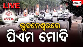 Live | ଭୁବନେଶ୍ୱରରେ ପିଏମ ମୋଦି | PM Narendra Modi is in Bhubaneswar | Odisha | Argus News