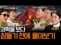 잠들기 전에 들으면 지식의 화산이 폭발하는 과학 상식들 (꿀잠보장 과학 ASMR 몰아보기)