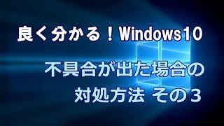 Windows10 不具合が出た場合の対処方法 その３