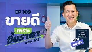 EP.109 - ขายดี เพราะ ขึ้นราคา! ทำได้จริงหรือ ตอน 1/3