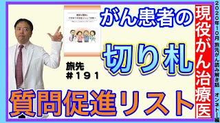 がん患者の切り札! 質問促進リスト・旅先#191