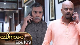 YUGANTARA | ಯುಗಾಂತರ | Full Episode 109 | Siri Kannada TV | S N Sethuram |