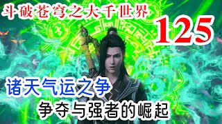 斗破苍穹之大千世界 第125集：诸天气运之争，神灵之物的争夺与强者的崛起