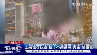 附餐只想吃這個! 控業者上餐了 才說沒白飯 火鍋店爆衝突｜TVBS新聞