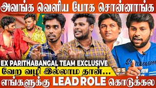 நீங்க வெளிய போனா தான் சரியா இருக்கும்னு சொல்லி..! - Ex Parithabangal Team Emotional Interview