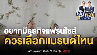 อยากมีธุรกิจแฟรนไชส์ เลือกแบรนด์ในไทยหรือต่างประเทศ | เงินทองของจริง