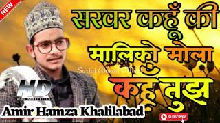 New Naat Sharif ||| Ameer Hamza Khalilabadi || Sarvar kahun ke maliko Maula kahun Tujhe ||¡