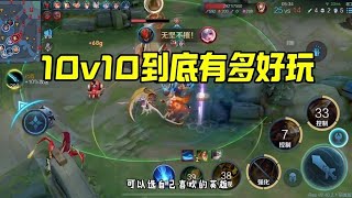 王者荣耀:10v10到底有多好玩 玩不玩