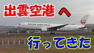 [飛行機動画] 迫力満点の出雲空港へ行ってきた😄