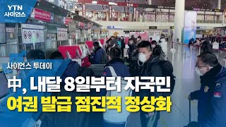 中, 내달 8일부터 자국민 여권 발급 점진적 정상화 / YTN 사이언스