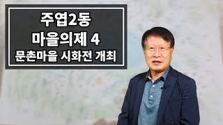 주엽2동 주민총회 마을의제(문촌마을 시화전 개최)