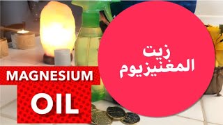 #Magnesiumoil صنع زيت المغنيزيوم بأرخص ثمنها أنقى أشكال المغنيزيوم ضمان الاستفادة من المغنيزيوم ☺️