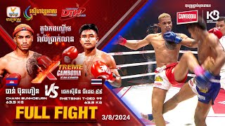 ចាន់ ប៊ុនហឿន 🇰🇭 Vs 🇹🇭 ផេតស៊ីនីន ធីដេដ៩៩ | Full Fight | XTREME Cambodia Kun Khmer (03-08-2024)