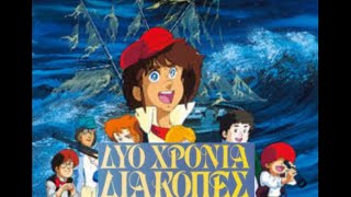 Δύο Χρόνια Διακοπές (1987)