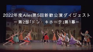 【バレエサークルAiles】第5回新歓公演ダイジェスト-ドン・キホーテ-