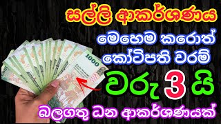 මේක 01 පාරයි ඇහුවේ උදේ වෙනකොට කෝටි 2ක් ලැබුණා | gurukam | washi gurukam | Dewa shakthi | mantra