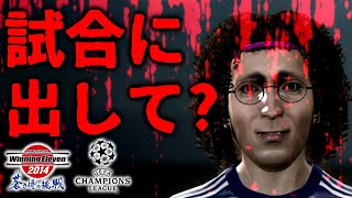 【GK以外で試合に出たい男の呪い】☆UEFAチャンピオンズリーグ優勝請負人の軌跡☆#2 【ウイニングイレブン2014】Winning Eleven