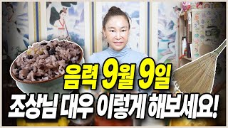 음력 9월9일 이렇게만 따라해도 조상님 덕 쉽게 챙겨갑니다! 올해만큼은 우리 집안 무해무탈할 기회