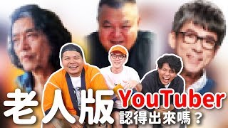 變老APP臉盲大考驗！老人版的YouTuber你認得出來嗎？每個都笑死最好猜得出來｜頑GAME ft.好多人