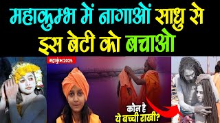 Maha Kumbh महाकुम्भ में नागाओं साधु से इस बेटी को बचाओ - Prayagraj Mahakumbh 2025 #mahakumbh