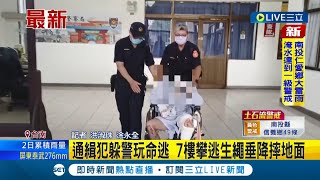 為了躲警察連命都不要了! 通緝犯玩命逃脫 7樓攀\