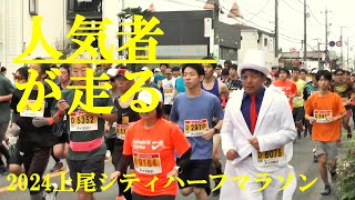 人気者が走る　2024上尾シティハーフマラソン　上尾市　2024.11.17