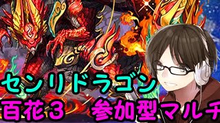 【パズドラ】百花繚乱3センリドラゴン乱獲作戦　参加型3人マルチ