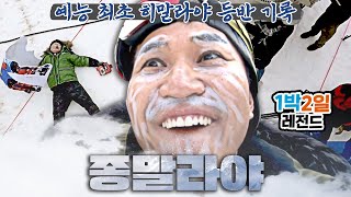 [1박2일 시즌3 레전드 #109]엄홍길 대장님이 왜 여기서 나와..?점심 미션이..에베레스트 등반🗻❓착각하신 것 같은데 저 (황)정민 아니고 종민입니다| KBS 170115 방송